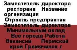 Заместитель директора ресторана › Название организации ­ Burger King › Отрасль предприятия ­ Заместитель директора › Минимальный оклад ­ 1 - Все города Работа » Вакансии   . Пермский край,Гремячинск г.